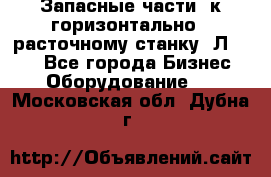 Запасные части  к горизонтально - расточному станку 2Л 614. - Все города Бизнес » Оборудование   . Московская обл.,Дубна г.